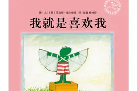 “2020中国绘本展”绘本亲子故事会精品推荐：《我就是喜欢我》《玩具诊所》《我有友情要出租》图片