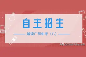 解读广州中考（八）——自主招生，尖子生的独舞图片