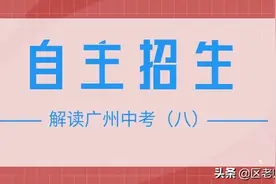 解读广州中考（八）——自主招生，尖子生的独舞图片