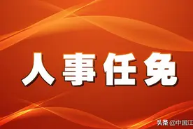 江西钨业控股集团有限公司主要负责同志调整图片