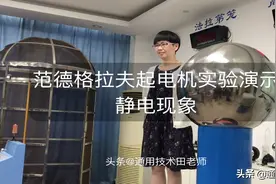 范德格拉夫起电机静电实验演示！头发飞起来～图片