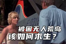 冒险电影：飞机故障迫降，1男1女被困荒岛，该如何求生？图片