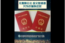 岳父娶婆婆、儿媳嫁公公！ 一家人5年间结婚离婚10次骗走拆迁款200万元图片