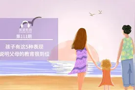 孩子有这5种表现，说明父母的教育很到位图片