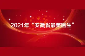 2021年“安徽省最美医生”名单出炉啦！图片