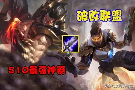 S11首件被废掉的装备，破败沦为“破烂”，峡谷已无它容身之处图片