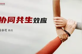 新书领读｜陈春花：企业未来发展之道是「协同共生」图片