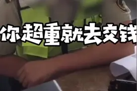 超重交钱还是留下买路钱，该有个说法图片