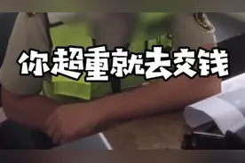超重交钱还是留下买路钱，该有个说法图片