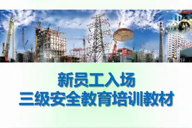 新员工入场进行三级安全教育培训图片