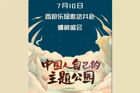 来了！西游乐园！7月10日开园！图片