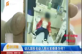 同班小学生，为何接连呕吐？发烧家长称有可能是食物有问题视频封面