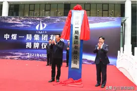 总部搬迁完成！央企中煤一局集团正式“落户”山西综改区图片