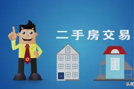 二手房交易流程是怎么样的？——今天非说给大家一个详细的指南图片