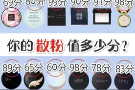 你的散粉值多少分图片