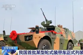 “天降重拳”某型轮式装甲车正式列装空军部队图片