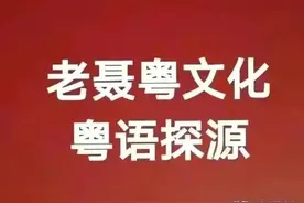 粤语探源：钦州粤语怎么读？图片