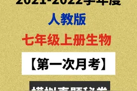 2021七上生物：第一次月考模拟试卷图片