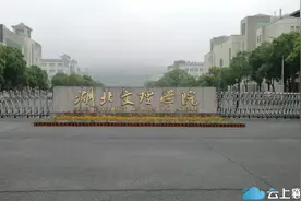喜讯！湖北文理学院获批9个硕士学位授权点！硕士学位授权点达13个图片