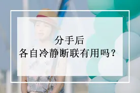 “断联”后还是无法复合？自查你是不是踩了这几个雷区图片