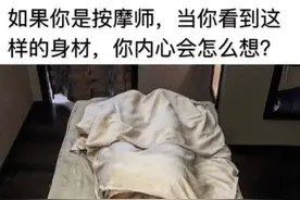 如果我是按摩师，遇到这种客人，可能我直接就跑了吧！哈哈哈图片