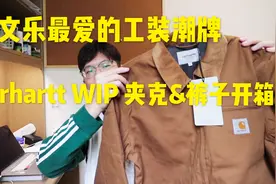 余文乐最爱的工装潮牌Carhartt WIP星际穿越马修麦康纳同款开箱视频封面