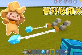 迷你世界高级教程：小艺教你制作高科技机关，走过去就会受伤哦视频封面