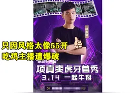 只因风格太像55开，吃鸡主播未开播先遭爆破，无奈回应：求轻喷图片
