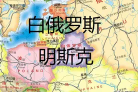白俄罗斯大小≈陕西，人口≈西安，经济≈？政区、城市、交通…图片