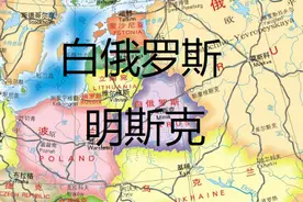 白俄罗斯大小≈陕西，人口≈西安，经济≈？政区、城市、交通…图片