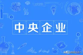 我国新成立三家央企，体量和级别都很高，他们都拥有什么样的背景图片