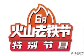 《欢乐饭米粒儿》6月火山老铁节特别节目，今晚21:15第一集欢乐重播！新时代合家欢，幸福快乐永相伴图片