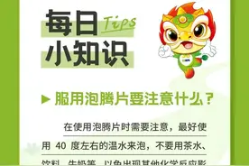 每日小知识 ：服用泡腾片要注意什么？图片