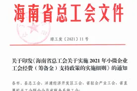 给力！工会经费（筹备金）全额返还！@白沙小微企业，快去申请图片