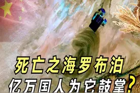 罗布泊“复活”了！曾被称为死亡之海，如今却能养活亿万中国人？图片
