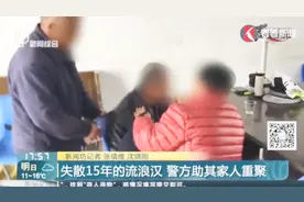 儿子失散15年，竟然成了流浪汉住在桥洞下，警方发现后助其找家人视频封面