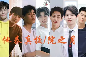 他泰那些真校/院之月：糕糕耍棍，少奶奶呆萌，黄立贤代码表白图片