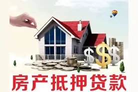 还清房贷，这一步要抓紧时间去做，否则房产无法转让、出售图片