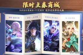 王者荣耀：攒够888限时点券！优先兑换11款高级皮肤，SNK最吃香图片