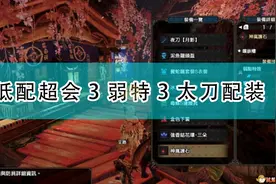 《怪物猎人：崛起》低配超会3弱特3太刀配装图片