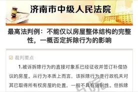 最高法判例：不能仅以房屋整体结构的完整性，一概否定拆除行为的影响图片