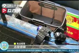 狡辩！用“飞镖”射江鱼 镇江两男子被查时辩称是“射”鱼不是“钓”鱼图片