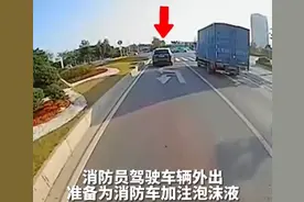 江苏一私家车以为消防车出警忙越线让路，消防：这个扣分算我的图片