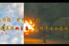 《塞尔达传说：旷野之息2》或采用双主角，穿梭于古今之间图片