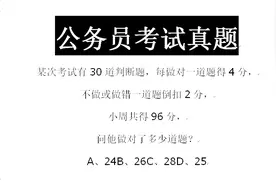 公务员考试真题：共30题，做对得4分，做错倒扣2分，做错几道视频封面