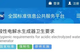 国家标准酸性电解水生成器卫生要求发布图片