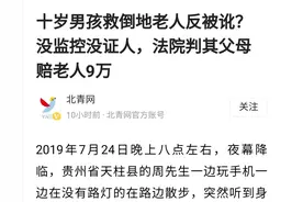 十岁男孩“撞人”没监控没证人，法院判其父母赔偿老人并无不当图片