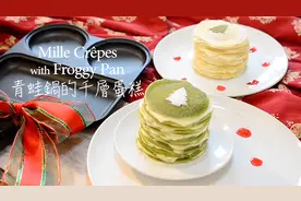 自从学会千层蛋糕这做法，我家连蛋糕都不买了，每次做家人都嫌少图片