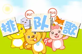 宝贝！好习惯要养成 上车下车要排队，在儿歌中成长 文明好宝宝视频封面