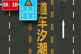 潮汐车道变多，稍不注意方向就搞错！车鼻子图片